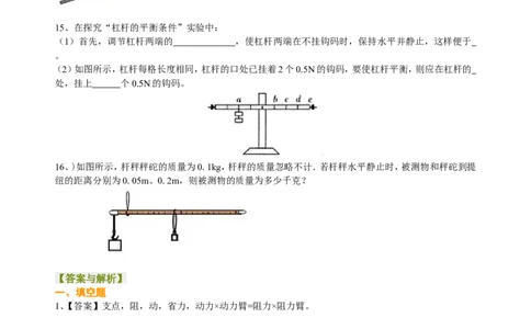 杠杆（基础）巩固练习_初物_人教版初中物理初二三同步讲义习题练习八九年级电子资料word素材_20250116_181533_A017&mdash;&mdash;人教版初中物理初二三教案讲义专项练习八九年级电子版word资料