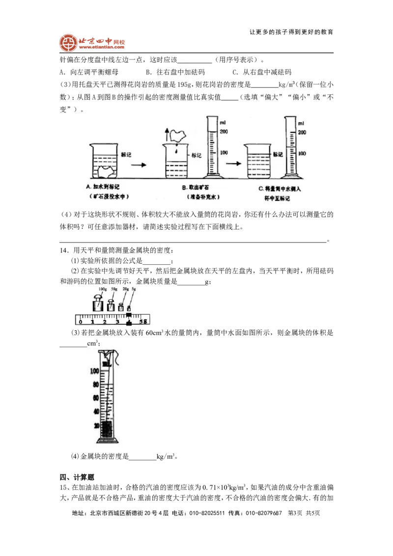 测量物质的密度（基础）巩固练习_初物_1初中物理_北京四中内部教案初二物理_测量物质的密度(基础)