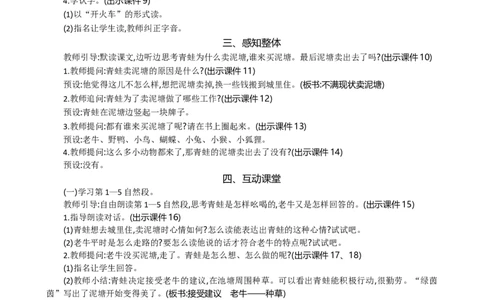 21青蛙卖泥塘精华版教案_部编人教版2年级下册语文_（赠送）新版-2025年2月二年级下册语文资料(课件+教案)(赠送资料-不需要就不下载)_7.第七单元_21青蛙卖泥塘_教案