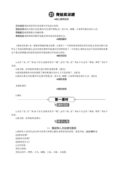 21青蛙卖泥塘精华版教案_部编人教版2年级下册语文_（赠送）新版-2025年2月二年级下册语文资料(课件+教案)(赠送资料-不需要就不下载)_7.第七单元_21青蛙卖泥塘_教案