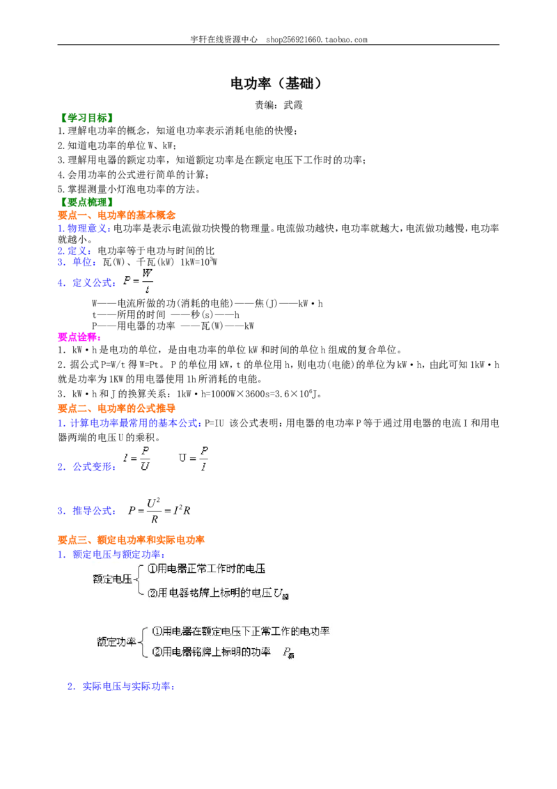 电功率知识讲解（基础）_初物_人教版初中物理初二三同步讲义习题练习八九年级电子资料word素材_20250116_181533_A017&mdash;&mdash;人教版初中物理初二三教案讲义专项练习八九年级电子版word资料