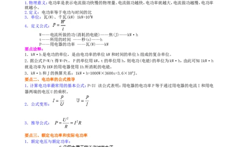 电功率知识讲解（基础）_初物_人教版初中物理初二三同步讲义习题练习八九年级电子资料word素材_20250116_181533_A017&mdash;&mdash;人教版初中物理初二三教案讲义专项练习八九年级电子版word资料