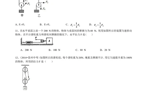 滑轮（基础）巩固练习_初物_人教版初中物理初二三同步讲义习题练习八九年级电子资料word素材_20250116_181533_A017&mdash;&mdash;人教版初中物理初二三教案讲义专项练习八九年级电子版word资料