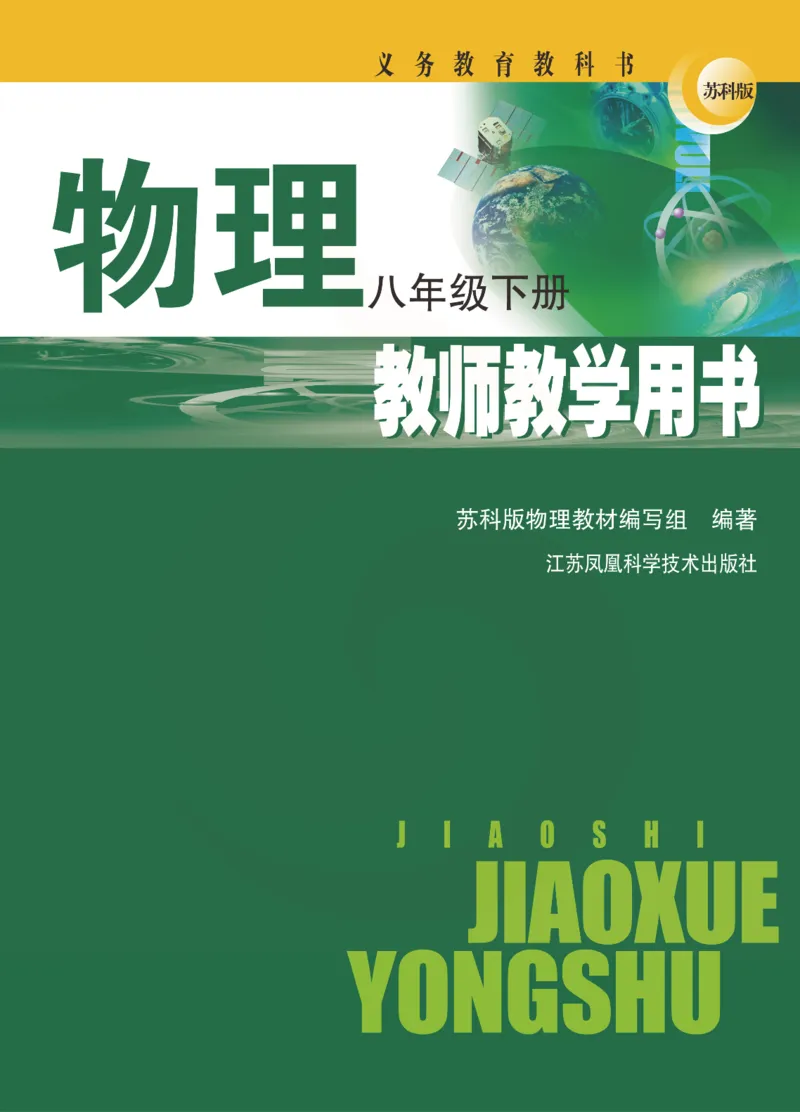 物理教参8b_电子课本_初中教学用书_苏教版、译林版