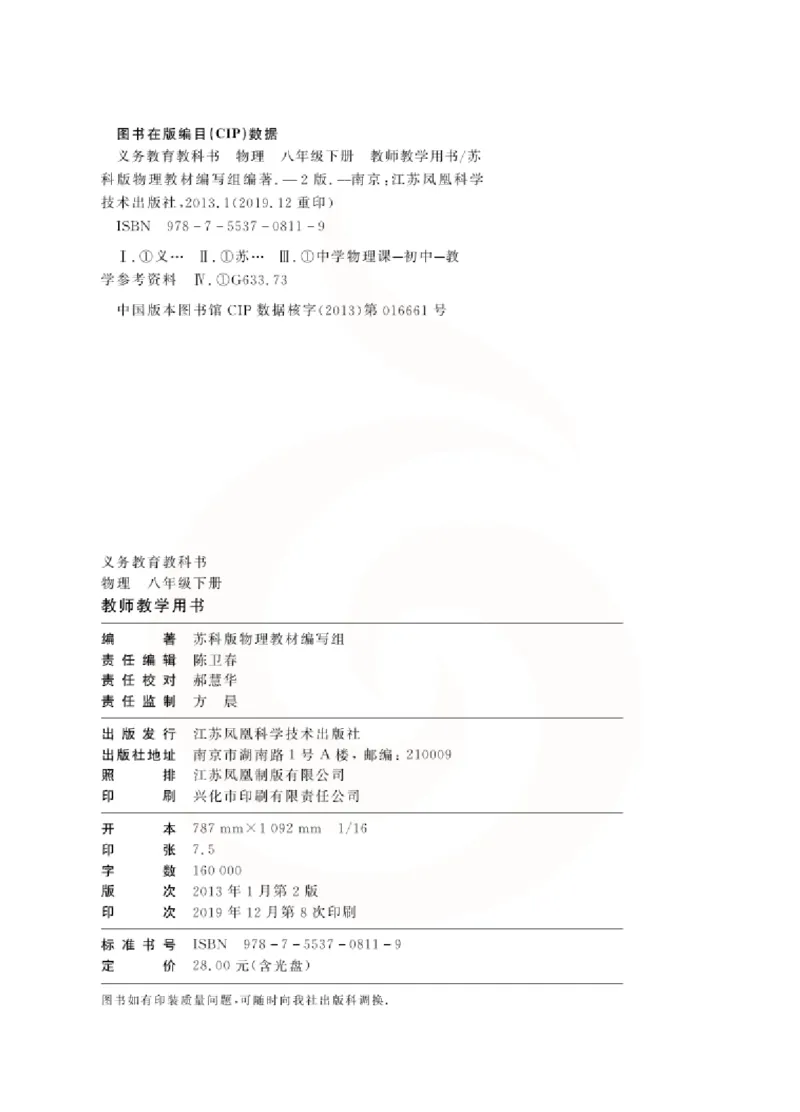 物理教参8b_电子课本_初中教学用书_苏教版、译林版