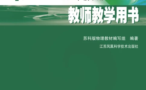 物理教参8b_电子课本_初中教学用书_苏教版、译林版