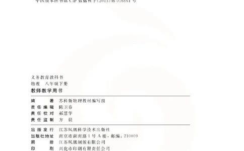 物理教参8b_电子课本_初中教学用书_苏教版、译林版