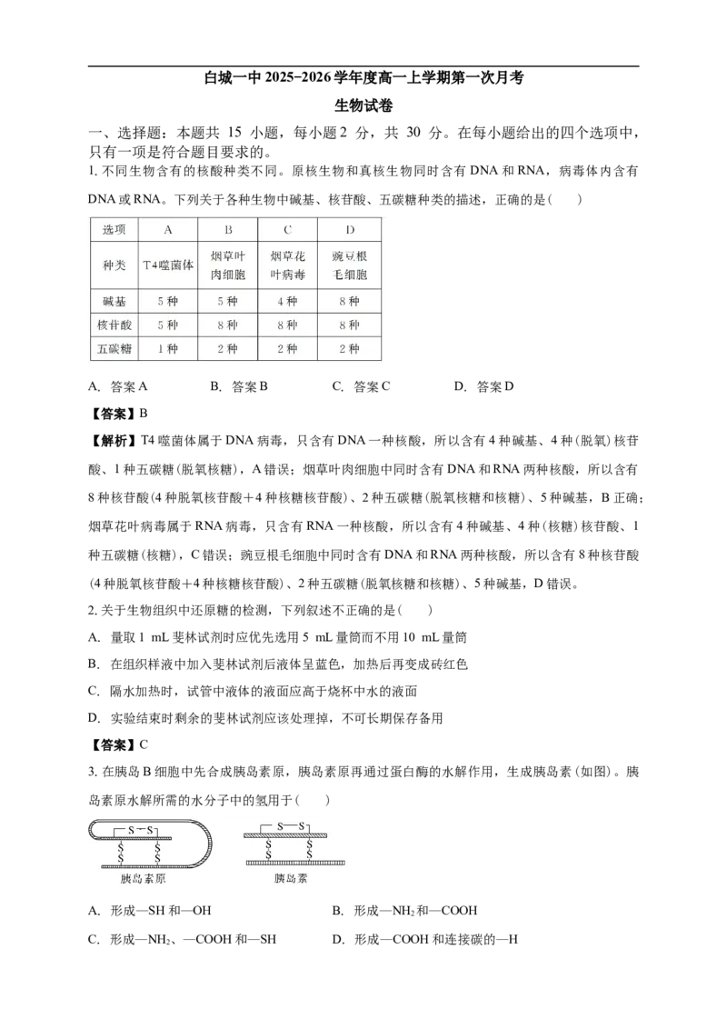 白城一中2025-2026学年度高一上学期第一次月考生物试卷解析_2025年10月高一试卷_251024吉林省白城市第一中学2025-2026学年高一上学期第一次月考