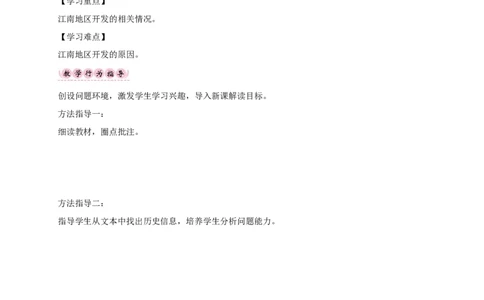 第18课东晋南朝时期江南地区的开发_初中_人教版初中历史新七上_2.教案+学案（多套）_2全册导学案_第1套：部编人教版7年级历史上册全册学案