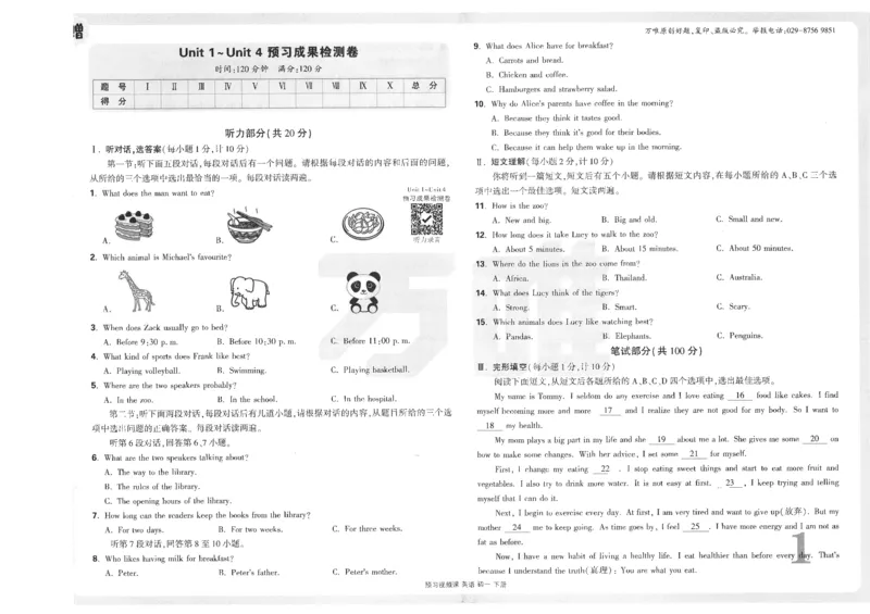 试卷（含答案）第一套_最新人教版英语七年级下册_七下英语2025版_22.单元期中期末试卷