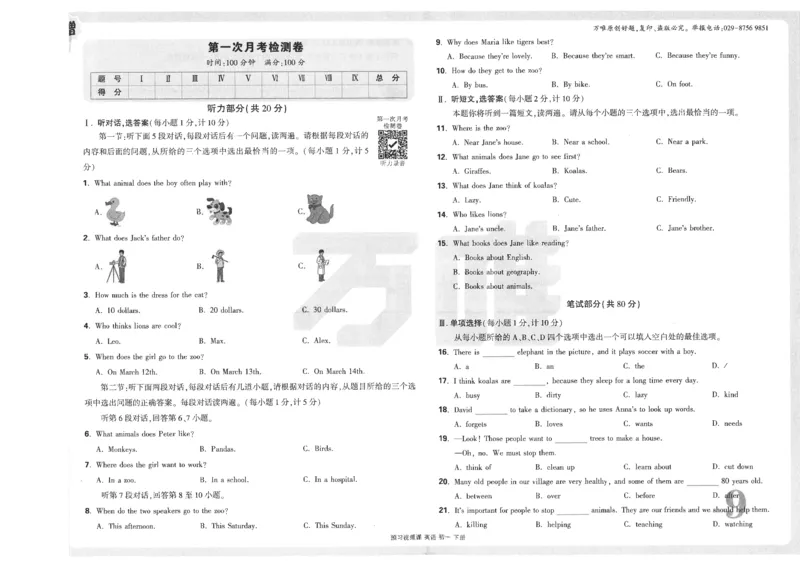 试卷（含答案）第一套_最新人教版英语七年级下册_七下英语2025版_22.单元期中期末试卷