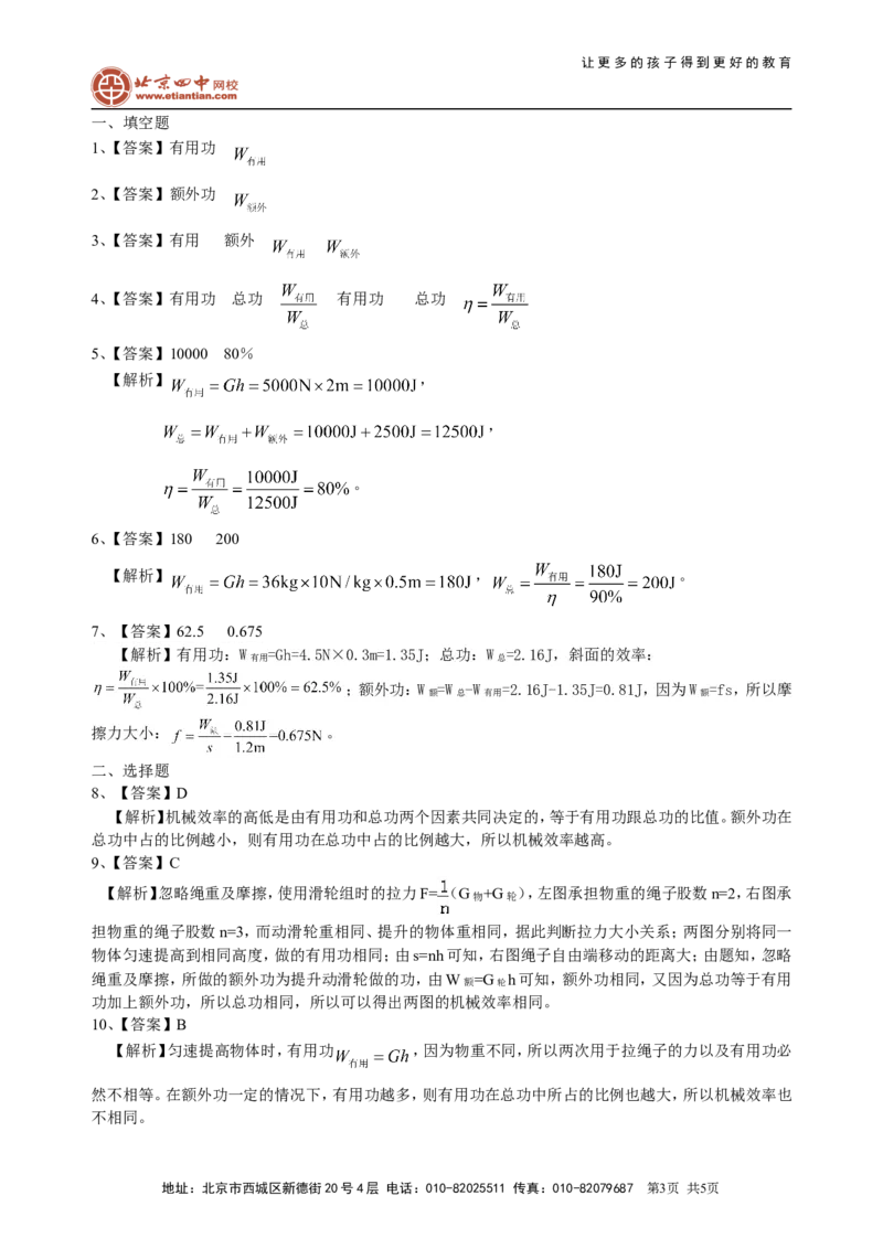 机械效率（基础）巩固练习_初物_1初中物理_北京四中内部教案初二物理_机械效率(基础)