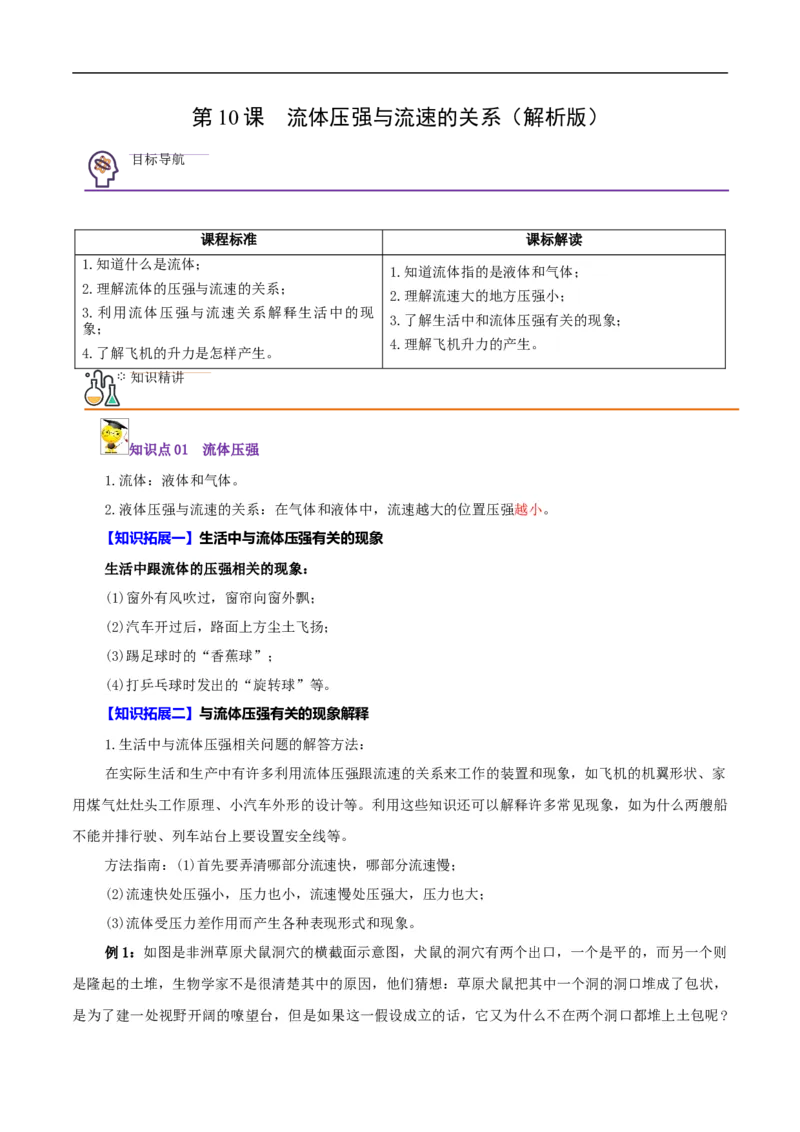 第10课流体压强与流速的关系（教师版）_初物_人教版初中物理初二三同步讲义习题练习八九年级电子资料word素材_20250116_181533_最新人教版初中物理初二下册