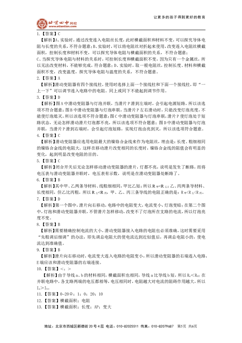 电阻变阻器巩固练习（提高）_初物_1初中物理_初三物理_电阻变阻器(提高)