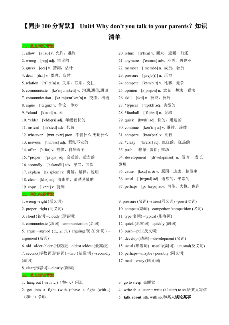 （同步100分背默）Unit4Whydon'tyoutalktoyourparents？知识清单（背诵版）_最新人教版英语八年级下册_旧版（有参考价值）_版本二_八年级英语下册（人教版）_同步知识背默-V30