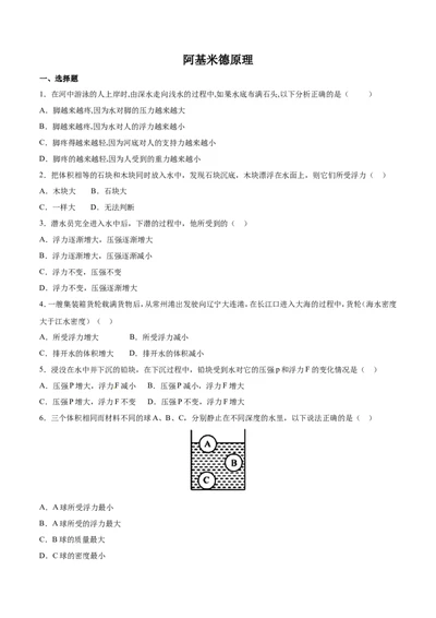 第10章第2节阿基米德原理练习题_初物_人教版初中物理初二三教案讲义专项练习八九年级电子版word资料_最新人教版初中物理初二下册_03人教版初中物理同步专题讲义8下