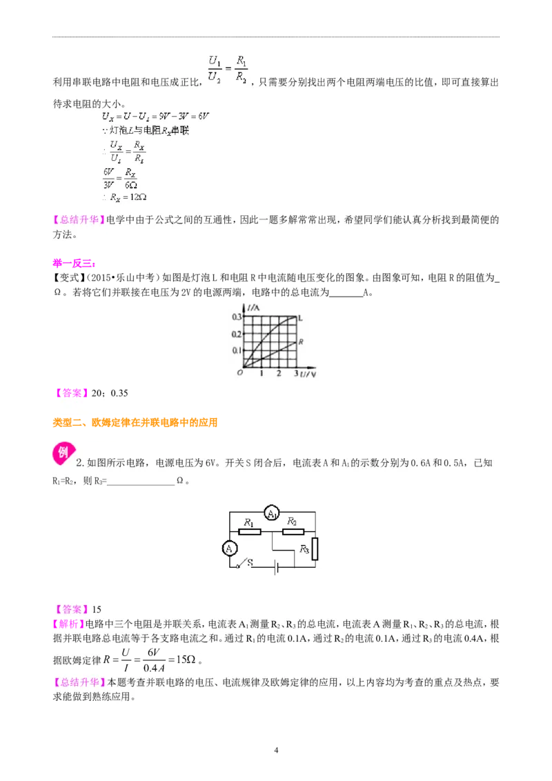 欧姆定律在串、并联电路中的应用（提高）知识讲解_初物_1初中物理_初三物理_欧姆定律在串并联电路中的应用(提高)