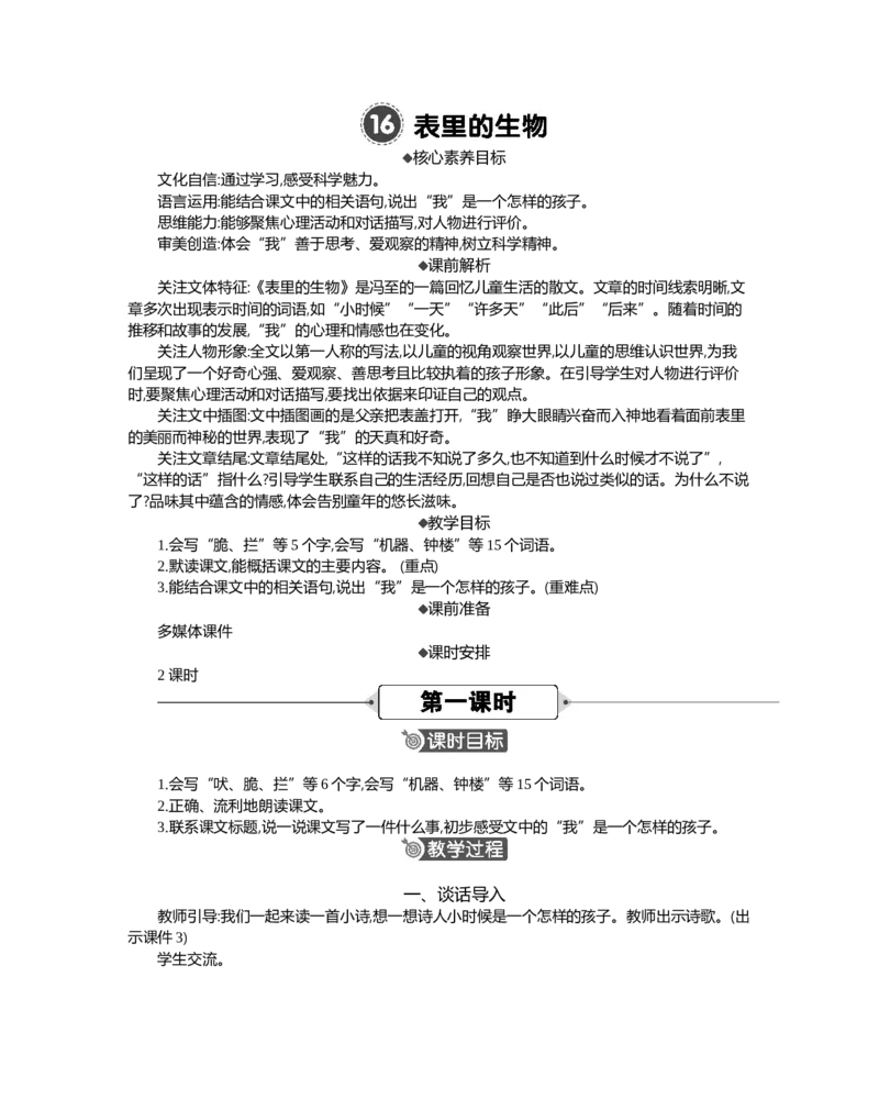 16表里的生物精华版教案_部编人教版6年级下册语文_（赠送）新版-2025年2月六年级下册语文资料(课件+教案)(赠送资料-不需要就不下载)_5.第五单元_16表里的生物_教案