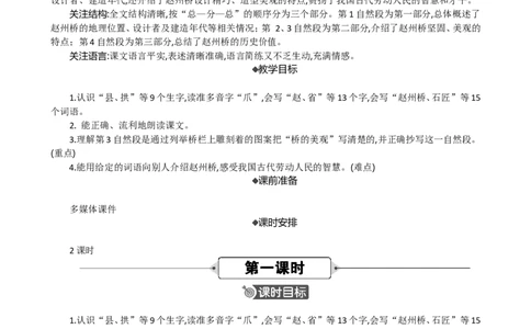 11赵州桥精华版教案_部编人教版3年级下册语文_（赠送）新版-2025年2月三年级下册语文资料(课件+教案)(赠送资料-不需要就不下载)_3.第三单元_11赵州桥_教案
