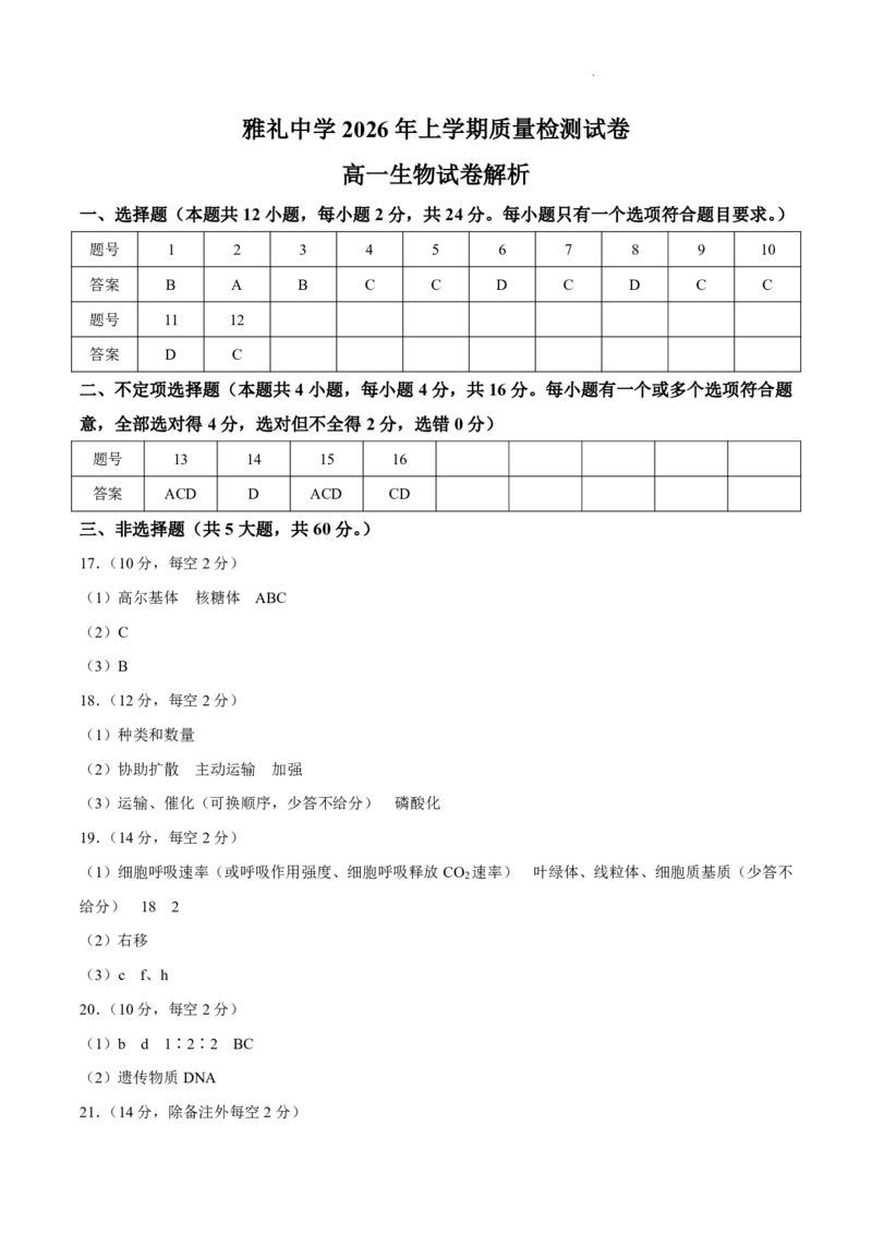 生物-湖南雅礼中学2026年上学期高一第一次质量检测_2026年04月高一试卷_260401湖南雅礼中学2026年上学期高一第一次质量检测