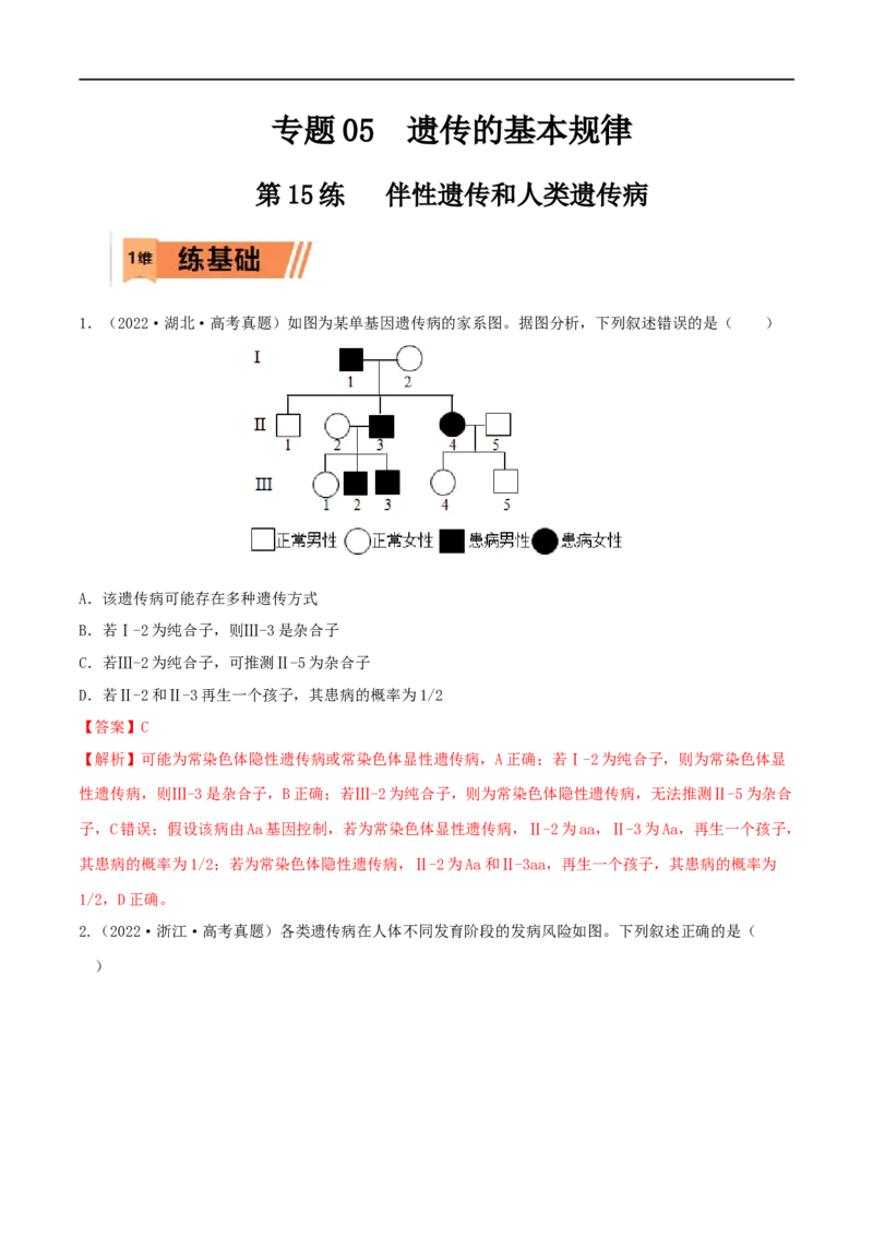 第15练伴性遗传和人类遗传病（解析版）_新高考复习资料_2023年新高考复习资料_一轮复习_2023年高考生物一轮复习小题多维练（新高考专用）