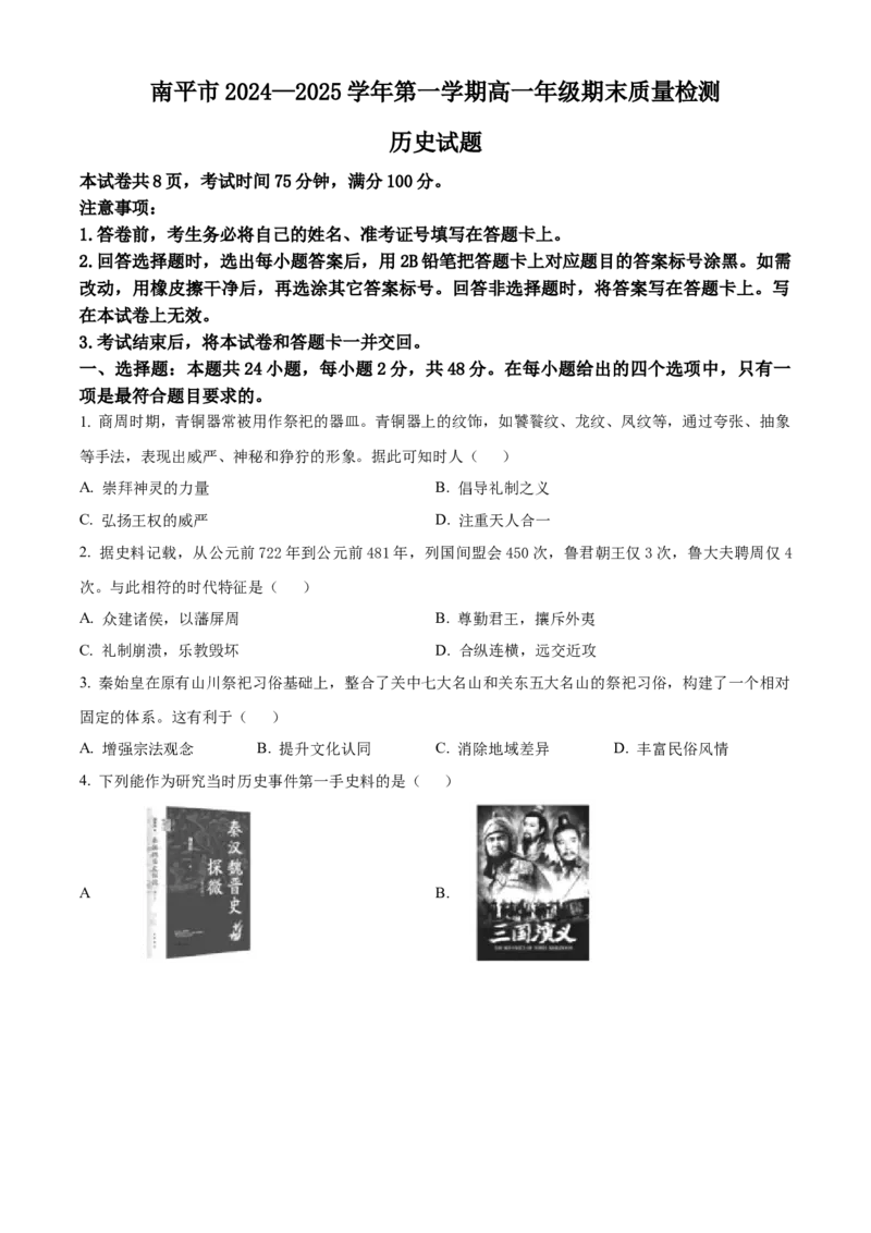 福建省南平市2024-2025学年高一上学期期末考试历史试题Word版无答案_2025年03月试卷_0323福建省南平市2024-2025学年高一上学期期末考试