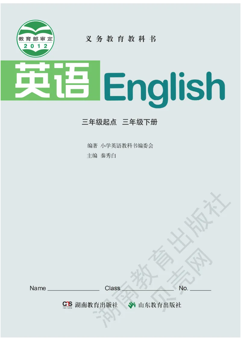 湘鲁版英语三年级下册课本_电子课本_小学电子课本_03英语_新建文件夹_16湘鲁教（湖南山东教育出版社）
