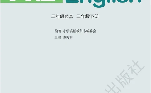 湘鲁版英语三年级下册课本_电子课本_小学电子课本_03英语_新建文件夹_16湘鲁教（湖南山东教育出版社）
