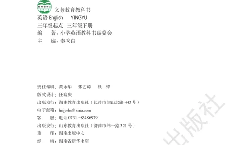 湘鲁版英语三年级下册课本_电子课本_小学电子课本_03英语_新建文件夹_16湘鲁教（湖南山东教育出版社）