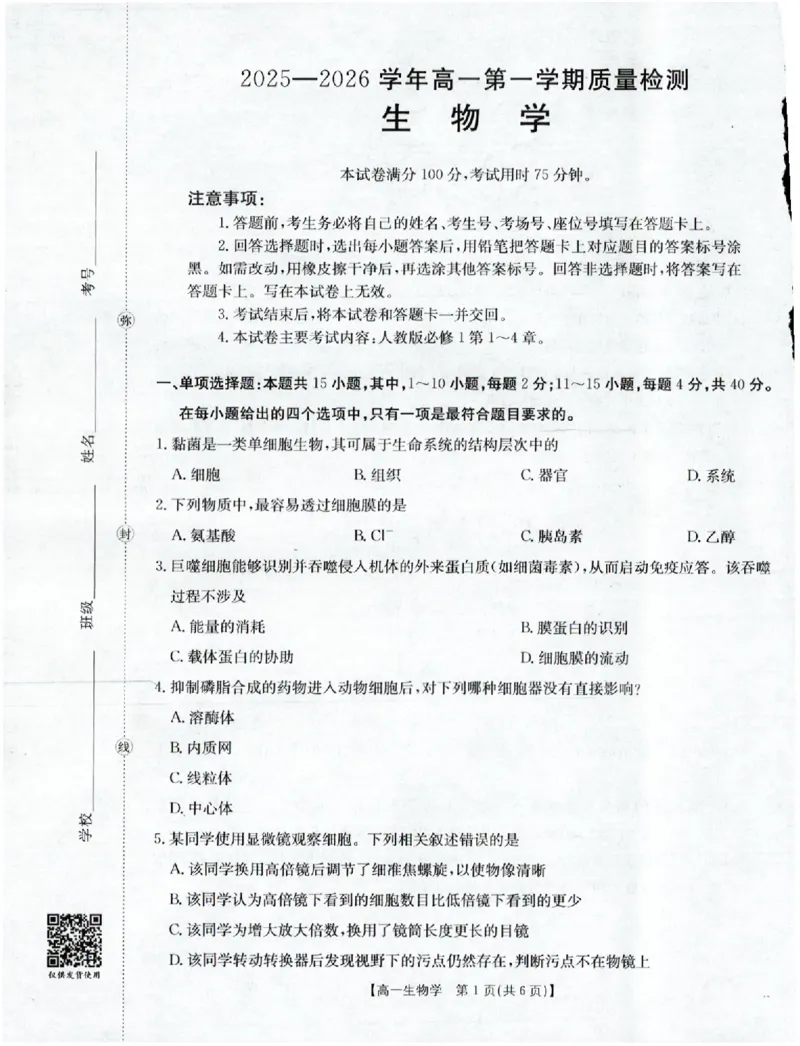 生物_2025年12月高一试卷_251216金太阳&middot;福建省南平市2025&mdash;2026学年高一第一学期期中质量检测（全）_福建省南平市2025-2026学年高一上学期半期联考（期中）生物