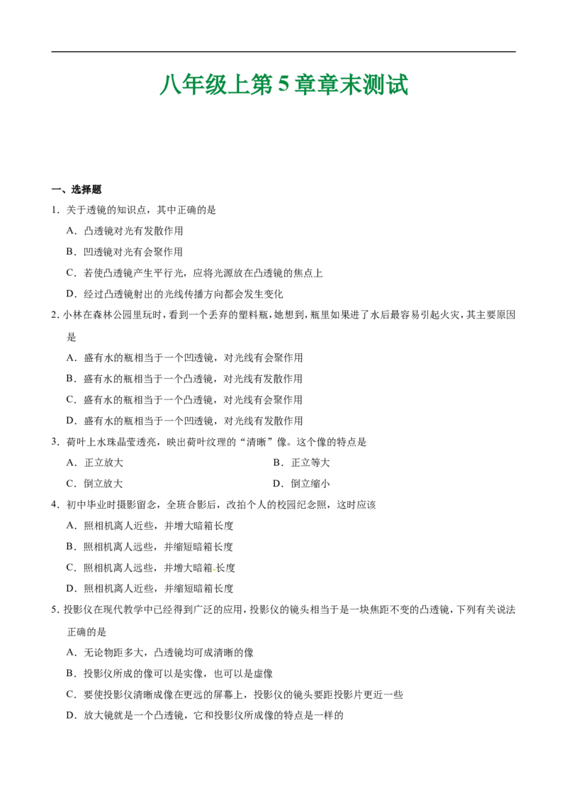 第05章章末测试-初中物理同步讲义_初物_人教版初中物理初二三同步讲义习题练习八九年级电子资料word素材_20250116_181533_最新人教版初中物理初二上册_03人教版初中物理同步讲义专题8上