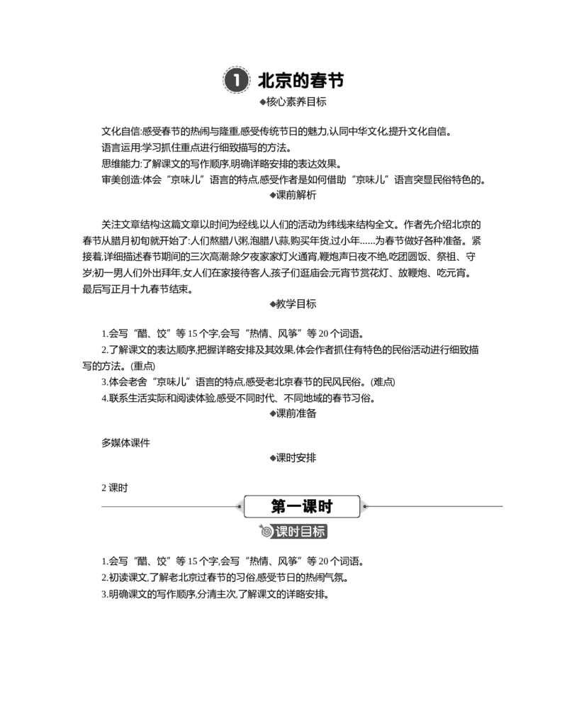 1北京的春节精华版教案_部编人教版6年级下册语文_（赠送）新版-2025年2月六年级下册语文资料(课件+教案)(赠送资料-不需要就不下载)_1.第一单元_1北京的春节_教案