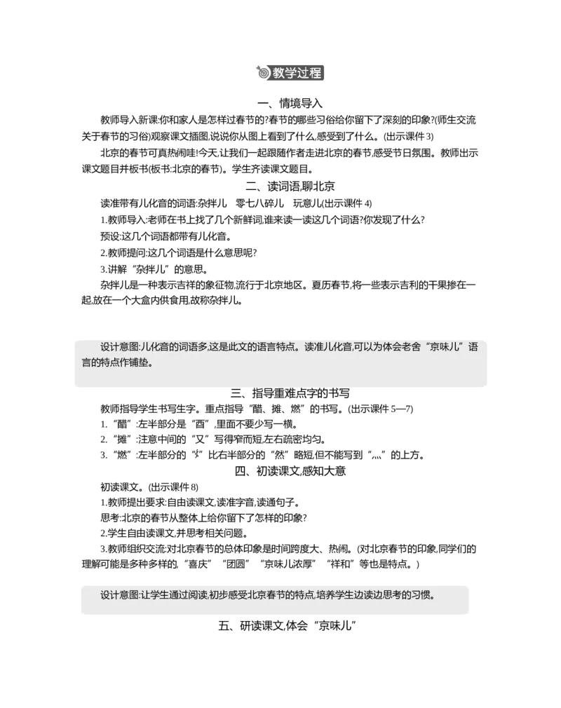 1北京的春节精华版教案_部编人教版6年级下册语文_（赠送）新版-2025年2月六年级下册语文资料(课件+教案)(赠送资料-不需要就不下载)_1.第一单元_1北京的春节_教案