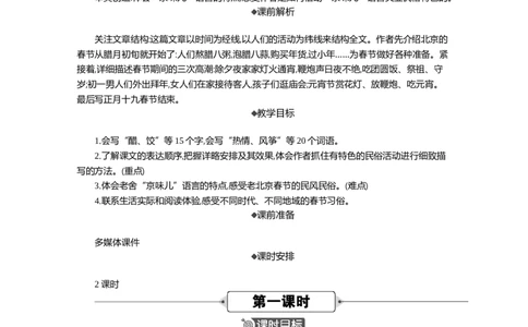 1北京的春节精华版教案_部编人教版6年级下册语文_（赠送）新版-2025年2月六年级下册语文资料(课件+教案)(赠送资料-不需要就不下载)_1.第一单元_1北京的春节_教案