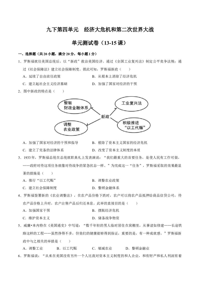 九下第四单元经济大危机和第二次世界大战（单元测试卷）-2023-2024学年九年级历史上学期期末考点大串讲（部编版）_新版初中_最新历史九年级上册_12总复习课件9上历史