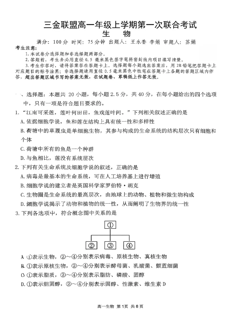 生物三金联盟高一年级上学期第一次联合考试_2025年11月高一试卷_251121山西省吕梁市三金联盟2025-2026学年高一上学期第一次联合考试（期中）