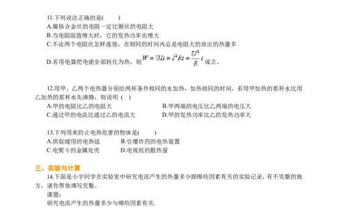 焦耳定律（基础）巩固练习_初物_人教版初中物理初二三同步讲义习题练习八九年级电子资料word素材_20250116_181533_A017&mdash;&mdash;人教版初中物理初二三教案讲义专项练习八九年级电子版word资料