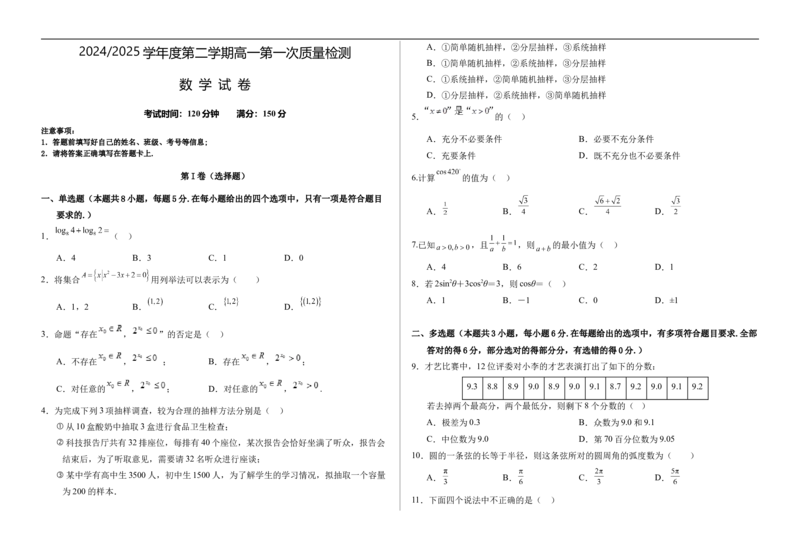 甘肃省武威市凉州区2024-2025学年高一下学期第一次质量检测数学试卷_2025年03月试卷_0315甘肃省武威市凉州区2024-2025学年高一下学期第一次质量检测