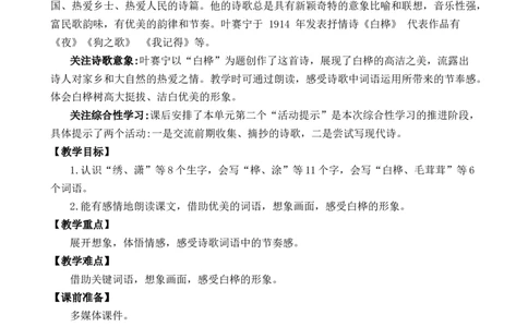 11白桦优质教案_部编人教版4年级下册语文_（赠送）新版-2025年2月四年级下册语文资料(课件+教案)(赠送资料-不需要就不下载)_3.第三单元_11白桦_教案