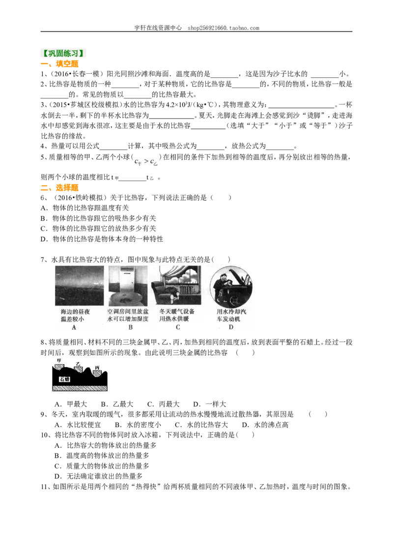 比热容（基础）巩固练习_初物_人教版初中物理初二三同步讲义习题练习八九年级电子资料word素材_20250116_181533_A017&mdash;&mdash;人教版初中物理初二三教案讲义专项练习八九年级电子版word资料