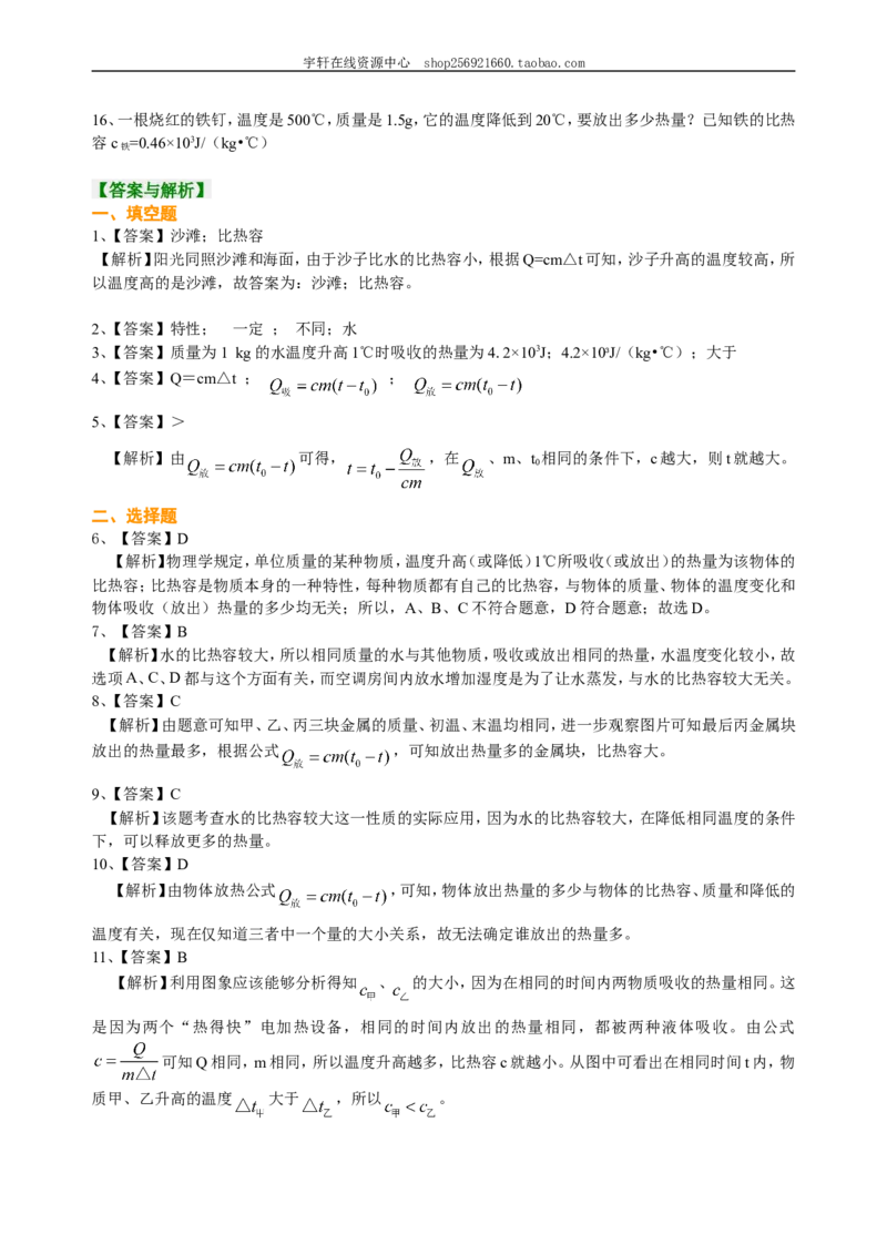 比热容（基础）巩固练习_初物_人教版初中物理初二三同步讲义习题练习八九年级电子资料word素材_20250116_181533_A017&mdash;&mdash;人教版初中物理初二三教案讲义专项练习八九年级电子版word资料