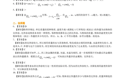 比热容（基础）巩固练习_初物_人教版初中物理初二三同步讲义习题练习八九年级电子资料word素材_20250116_181533_A017&mdash;&mdash;人教版初中物理初二三教案讲义专项练习八九年级电子版word资料