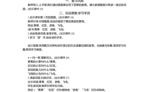 01春夏秋冬精华版教案_部编人教版1年级下册语文_（赠送）新版-2025年2月一年级下册语文资料(课件+教案)(赠送资料-不需要就不下载)_1.第一单元_识字1春夏秋冬
