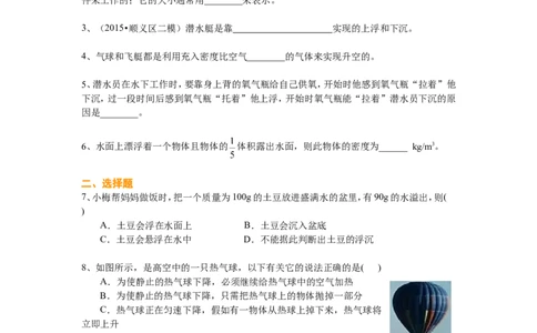 物体的浮沉条件及应用（基础）巩固练习_初物_1初中物理_北京四中内部教案初二物理_物体的浮沉条件及应用(基础)