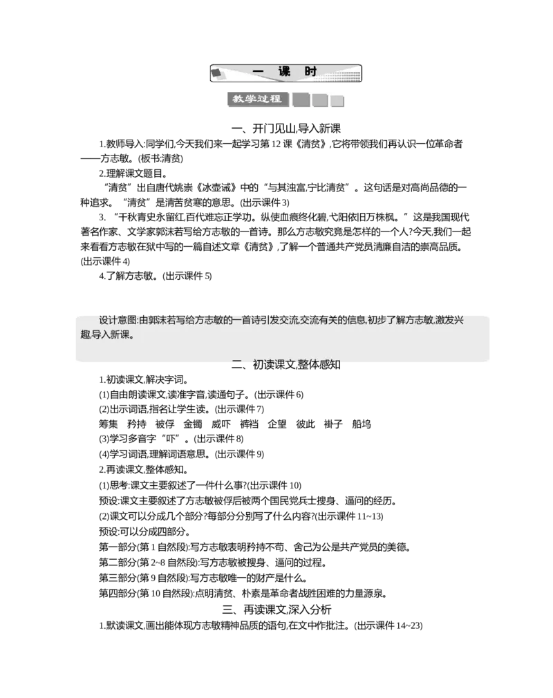 12清贫精华版教案_部编人教版5年级下册语文_（赠送）新版-2025年2月五年级下册语文资料(课件+教案)(赠送资料-不需要就不下载)_4.第四单元_12清贫_教案