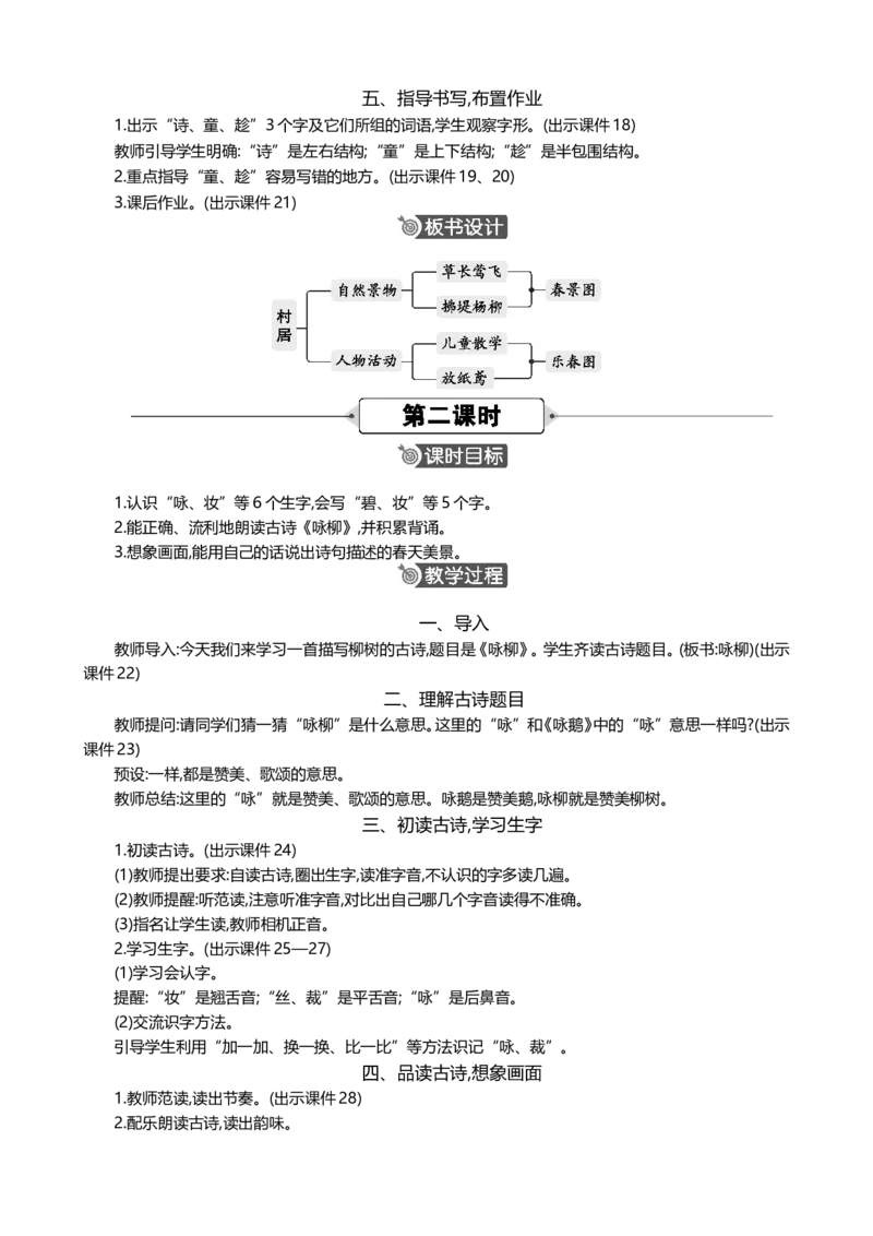 1古诗二首精华版教案_部编人教版2年级下册语文_（赠送）新版-2025年2月二年级下册语文资料(课件+教案)(赠送资料-不需要就不下载)_1.第一单元_1古诗二首_教案