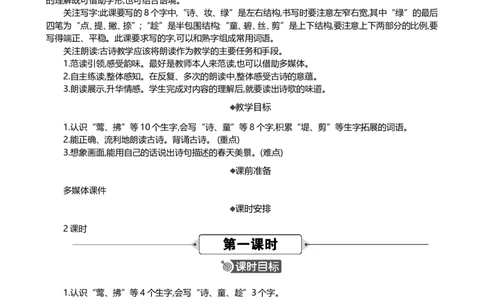 1古诗二首精华版教案_部编人教版2年级下册语文_（赠送）新版-2025年2月二年级下册语文资料(课件+教案)(赠送资料-不需要就不下载)_1.第一单元_1古诗二首_教案