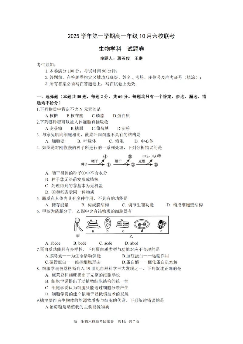 生物卷-2510高一浙江六校_2025年10月高一试卷_251013浙江省六校联盟2025-2026学年高一上学期10月月考_浙江省六校联盟2025-2026学年高一上学期10月月考生物试题（含答案）