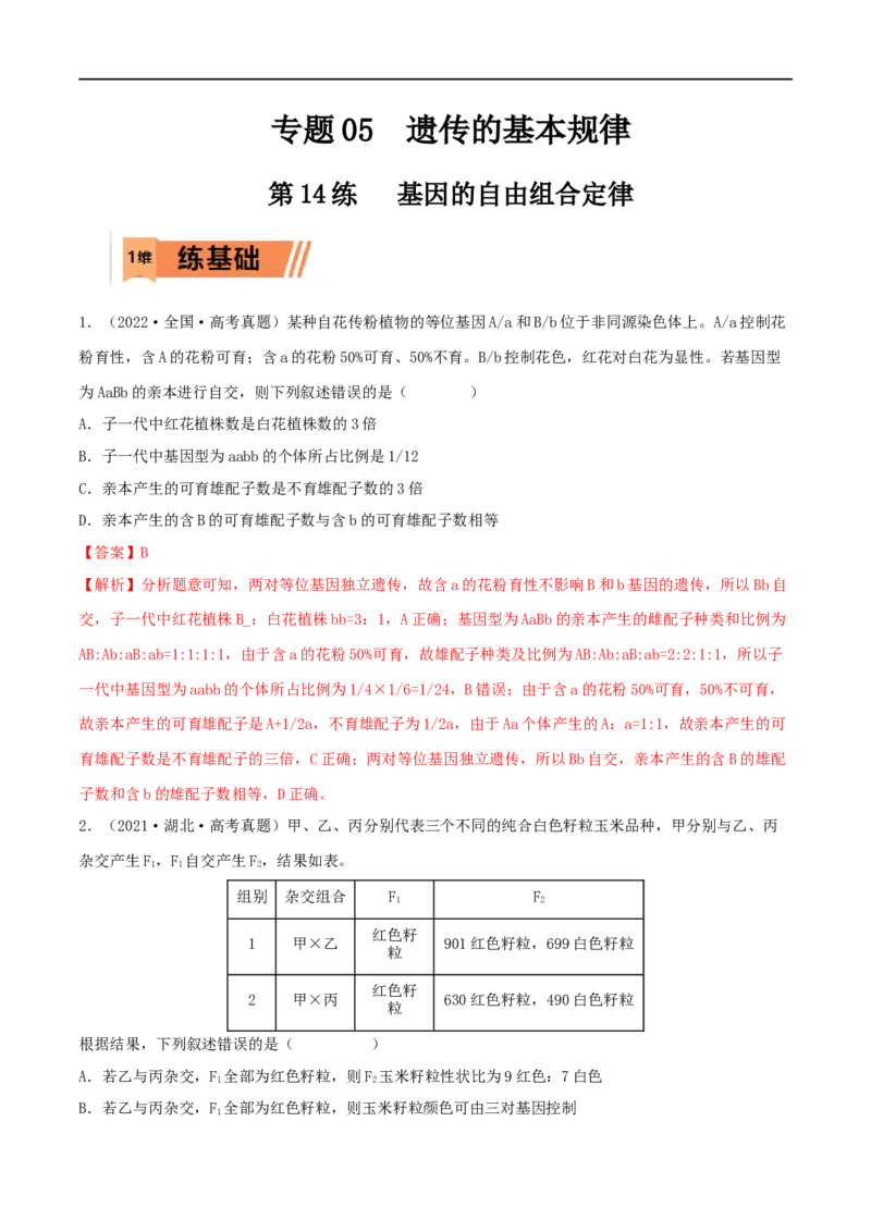 第14练基因的自由组合定律（解析版）_新高考复习资料_2023年新高考复习资料_一轮复习_2023年高考生物一轮复习小题多维练（新高考专用）