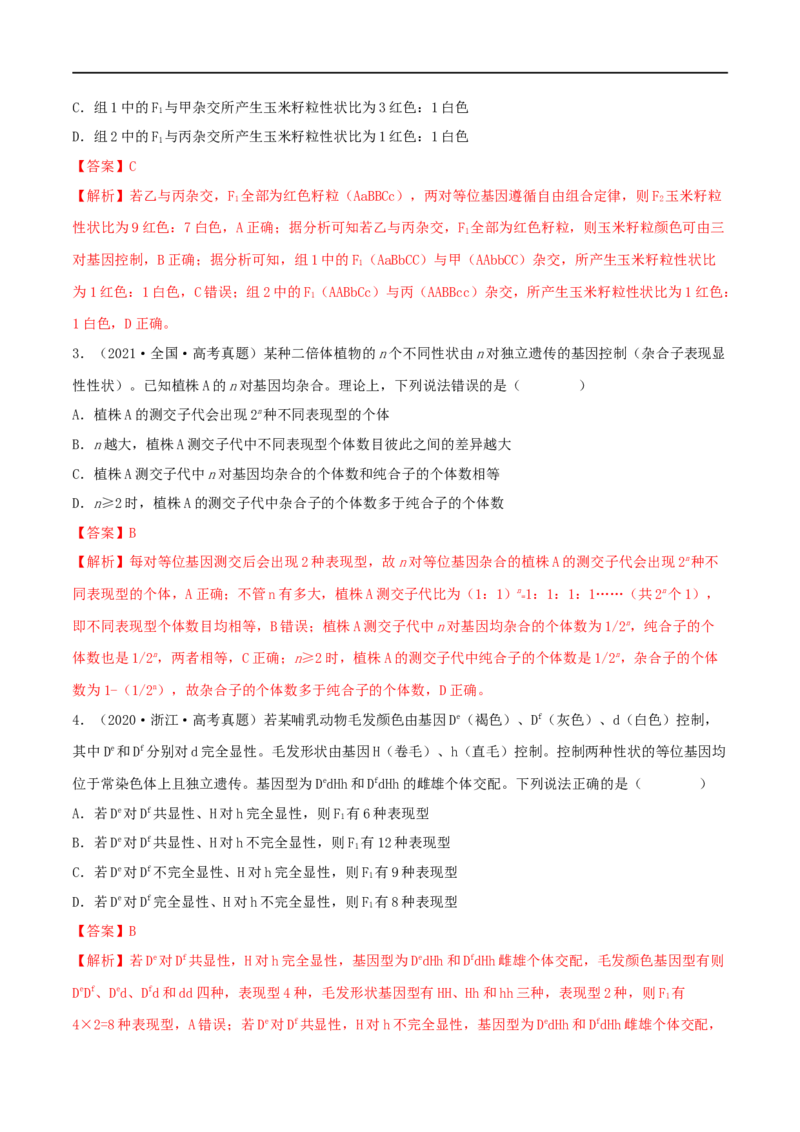 第14练基因的自由组合定律（解析版）_新高考复习资料_2023年新高考复习资料_一轮复习_2023年高考生物一轮复习小题多维练（新高考专用）